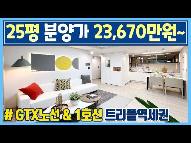 [249]수도권 미분양아파트 25평 23,670만원 부터!! 역세권 급매아파트 보다 1억 저렴하고 GTX 인천시청역과 서울1호선 인천2호선 트리플역세권 2억대 땡처리아파트