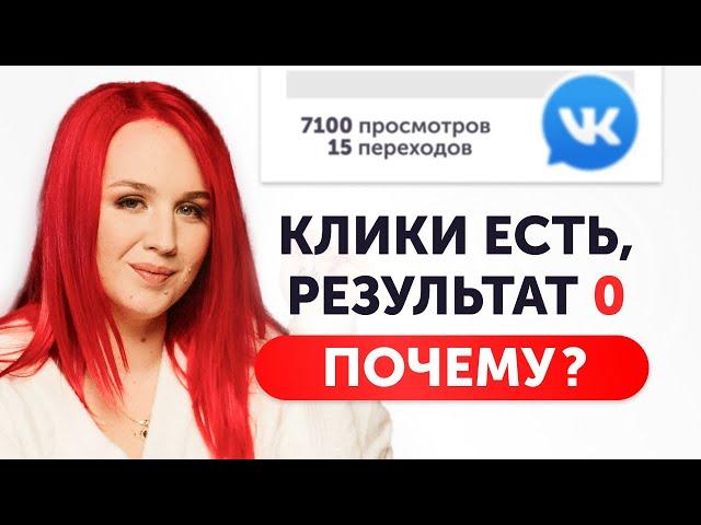 Клики есть, а Результата нет? 2 Ошибки Таргета ВКонтакте | Реклама в ВК