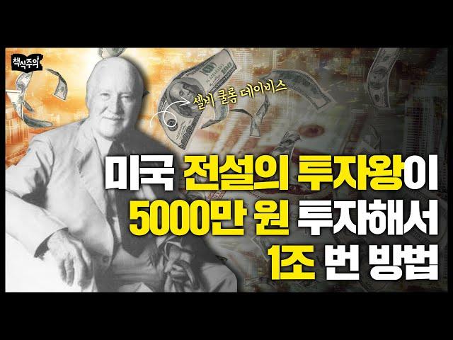 5000만 원→1조, 미국 전설의 투자자 데이비스 가문의 투자 비법 | 주식, 재테크