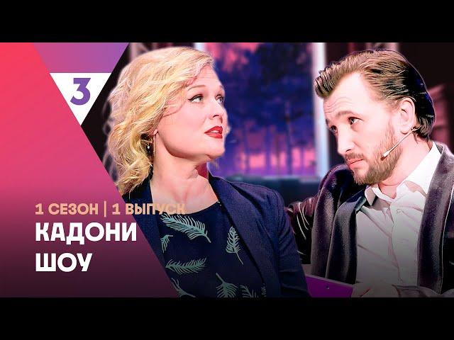 КАДОНИ ШОУ: 1 сезон | 1 выпуск @tv3_international