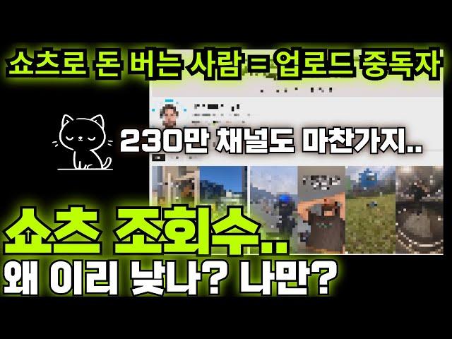 쇼츠 조회수 - 나만 안 나오나 아니다! 230만명 채널도 마찬 가지다... feat. 업로드 중독자가 되셔라..ㅋㅋ