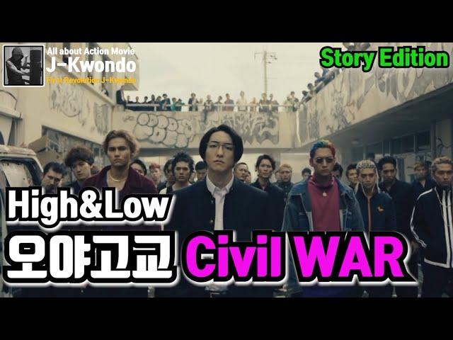 [영화리뷰/결말포함] 하이앤로우 오야고교 내전(Civil War) 1부 High&Low Oya High School Civil War Part 1