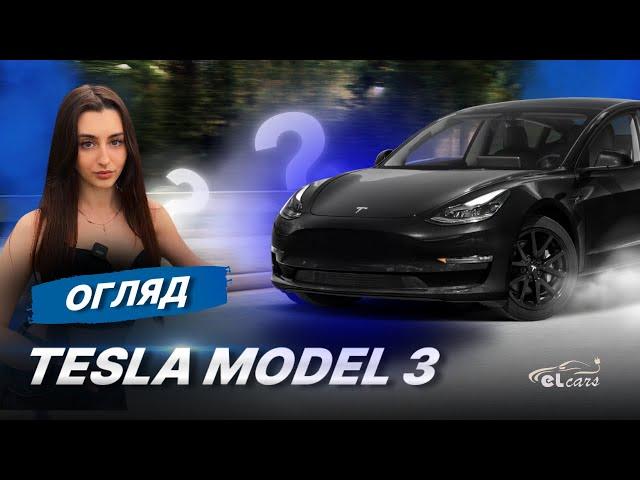 ЧОМУ ПО ЦІЙ ЕЛЕКТРИЧЦІ СХОДЯТЬ З РОЗУМУ? | ОГЛЯД НА TESLA MODEL 3