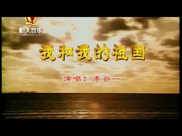 李谷一 - 我和我的祖国