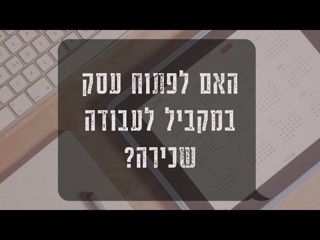 האם כדאי לפתוח עסק במקביל לעבודה שכירה?