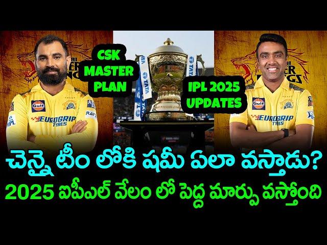 Shami And Ashwin To CSK In IPL 2025 | IPL 2025 Latest News Retentions | Telugu Buzz