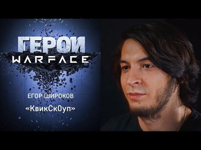 Герои Warface: Егор "КвикСк0уп" Широков