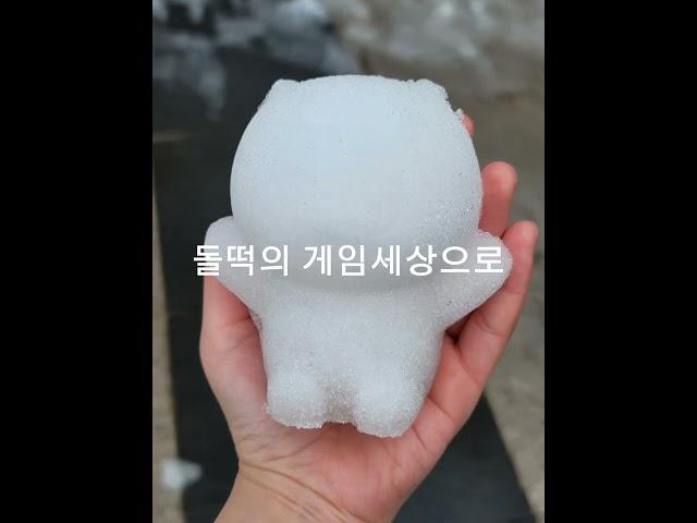 돌떡의 게임세상으로 바뀜니다.