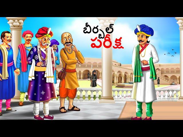 బీర్బల్ పరీక్ష | Telugu Stories | Telugu Kathalu | Stories in Telugu | kathalu | Telugu Story