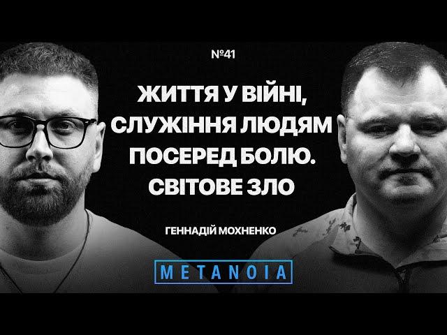 Геннадій Мохненко - Життя у війні / Служіння людям серед болю / "Світове зло" - Metanoia Podcast