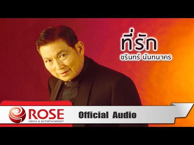 ที่รัก - ชรินทร์ นันทนาคร (Official Audio)