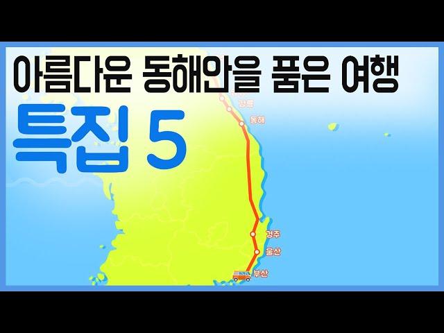 7번 국도 따라 떠나는 여행  / 구석구석 코리아 특집 5회 / YTN 라이프