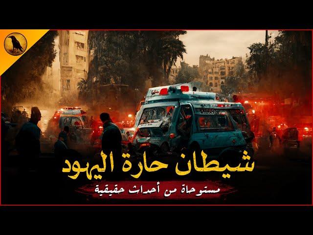 مستوحاة من أحداث حقيقية لحادثة غريبة ومرعبة تحدث في شارع المعز بالقاهرة أكثر من ٢٠ جثة ! | الراوي