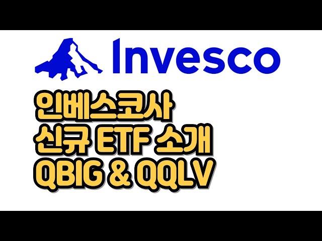 나스닥 상위 10종목으로 이루어진 QBIG ETF | 낮은 변동성의 QQLV | QQQ로 유명한 인베스코사의 신규 ETF 출시