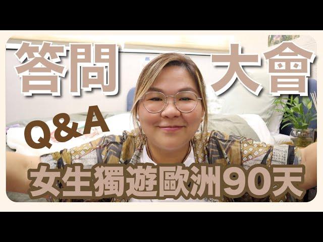 【Q&A】女生獨遊歐洲90天～花了多少錢？一個人旅行的安全？艷遇？ ft. TopCashback