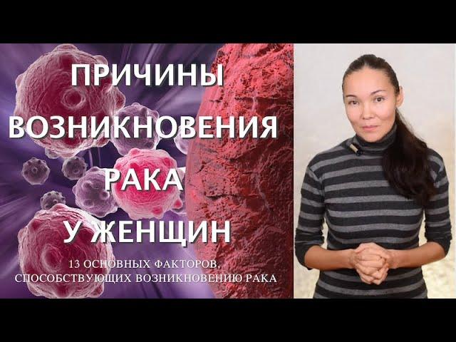 Причина Рака у Женщин | Основные Причины и Факторы Возникновения Риска Рака