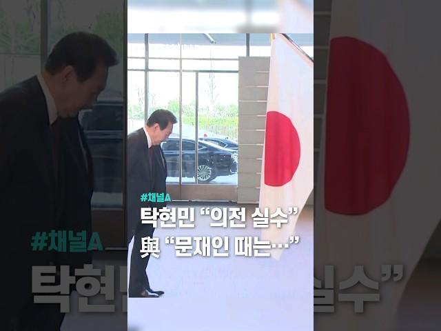 탁현민 “의전 실수”...與 “문재인 때는…” / 채널A #shorts