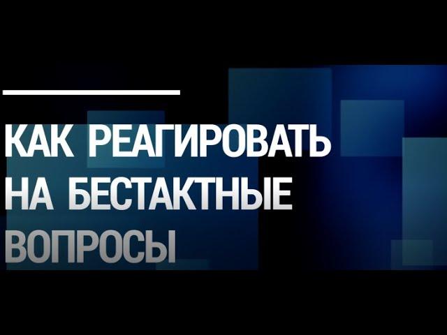 Как реагировать на бестактные вопросы