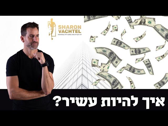 איך להיות עשיר?