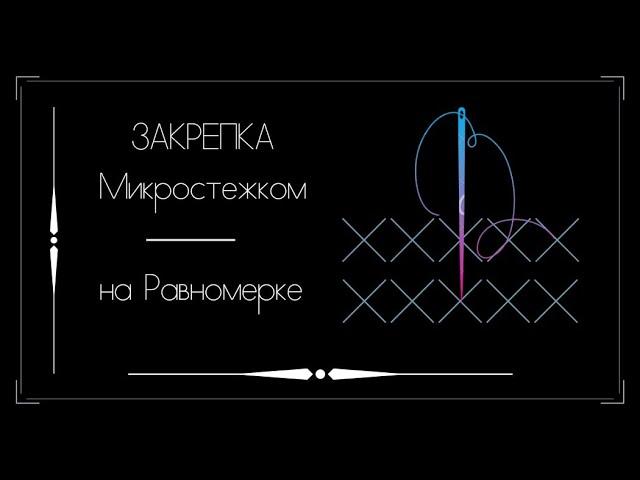 Закрепка МИКРОСТЕЖКОМ на равномерке. Вышивка крестом.