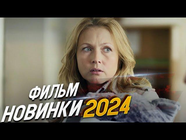 ФИЛЬМ ПЕРЕВЕРНУЛ МИР! ЖИЗНЬ СНАЧАЛА Мелодрамы 2024, фильмы новинки