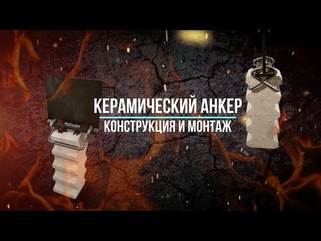 Керамический анкер