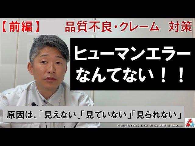 前編【品質管理】ヒューマンエラーなんてない！品質不良・クレームの原因と対策は？