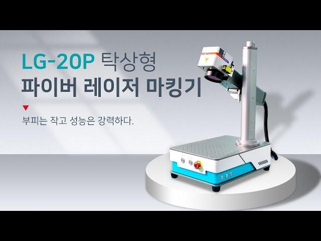 아이딜레이저 LG-20P 탁상형 레이저마킹기