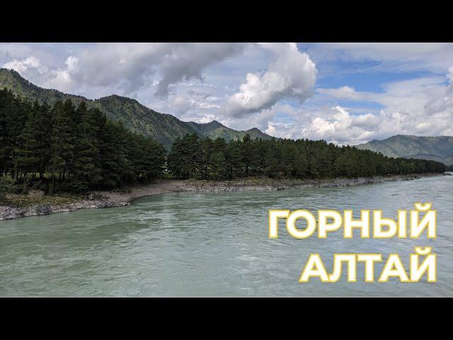 Горный Алтай - Элекмонар / Наш первый влог