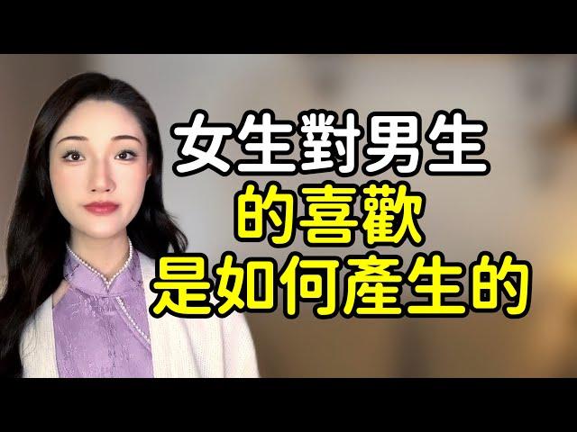 女生對男生的喜歡，是如何產生的？丨兩性丨情感丨戀愛