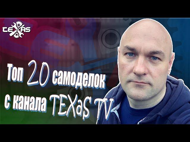 Топ 20 самоделок от TEXaS TV