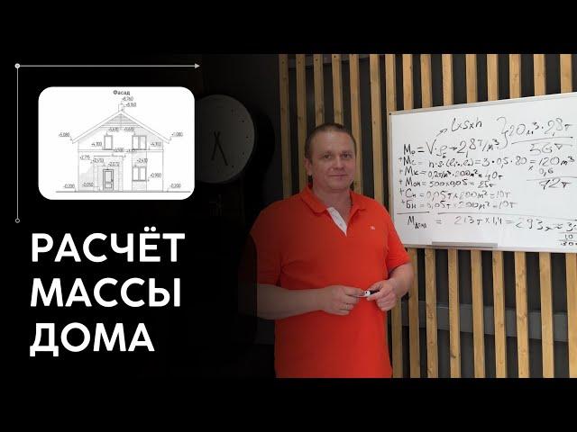 Расчёт массы дома и всех основных нагрузок. Расчёт количества свай для фундамента