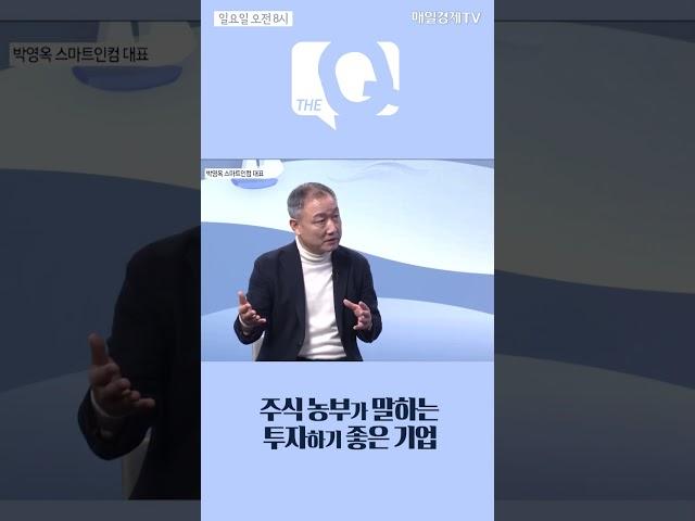 [매일경제TV 더 큐] 주식 농부가 말하는 투자하기 좋은 기업! /박영옥 스마트인컴 대표/