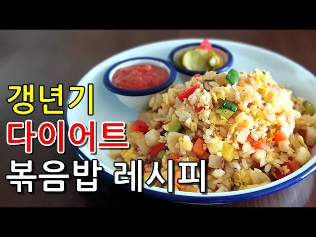 갱년기 다이어트 레시피! 밥양을 줄여도 배부른 다이어트 볶음밥 맛있게 만드는법