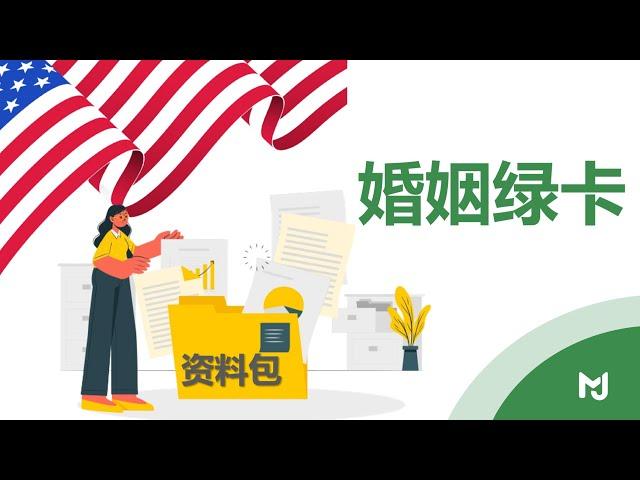 【美国婚姻移民】申请婚姻绿卡都需要哪些资料？