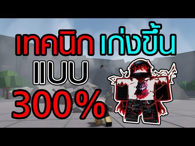 แชร์เทคนิก เล่นแมพ ไซตามะ ให้เก่งขึ้น แบบ 300% | Roblox Strongestbattlegrounds