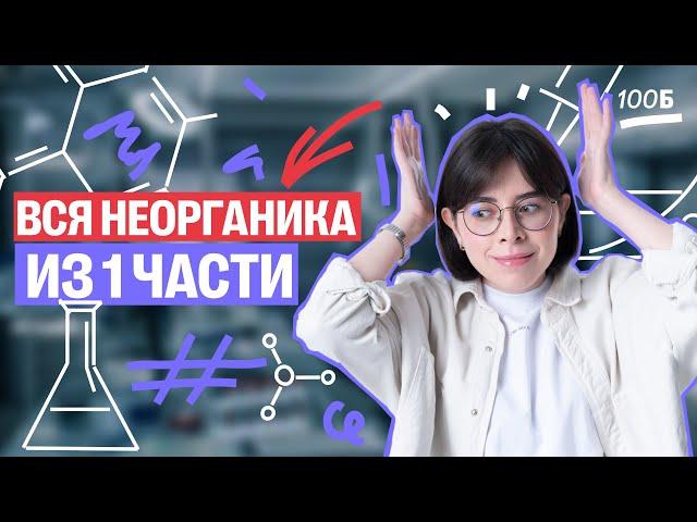 3 часа РЕШАЕМ НЕОРГАНИКУ первой части ЕГЭ | Катя Строганова