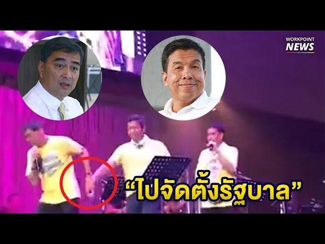 ขำๆ ศิษย์พี่ ศิษย์น้อง จูงมือกันจัดตั้งรัฐบาล - Workpoint News