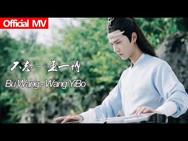 《陈情令The Untamed》Official MV 不忘—王一博 Bu Wang-Wang YiBo【蓝忘机人物曲 Lan WangJi Character Song】OST