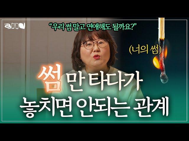 썸에서 연애로 가는 사람들은 관계를 이렇게 만들어갑니다 | 앤드쌤의 사랑방