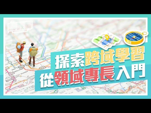 有方向的探索，更多元的選擇 | 領域專長組合出你的專屬 hashtag | 臺大領域專長課程模組 feat. 修課同學心得