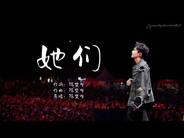 陈楚生 《她们》 【动态歌词】with pinyin lyrics / "花儿请你不要再哭泣 我想我能给你安慰"