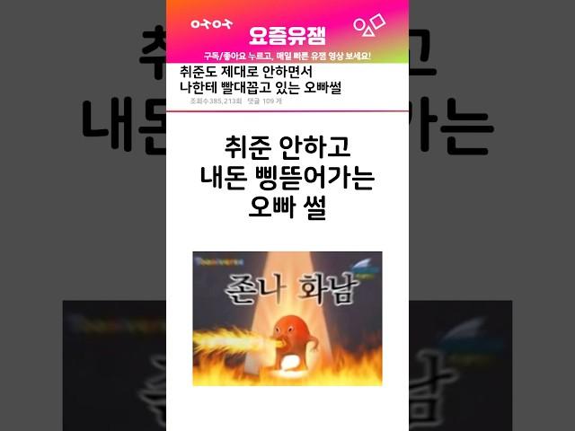 취업준비 안하고 내 삥 뜯어가는 오빠 썰