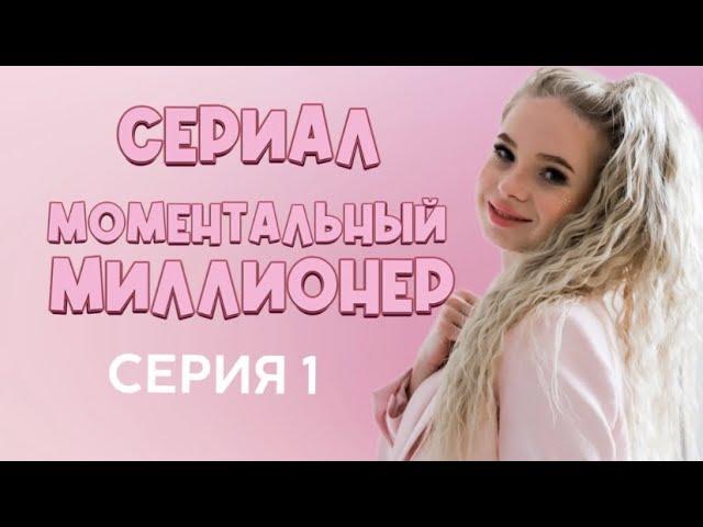 Сериал "Моментальный миллионер". Серия 1. КАК НАКОПИТЬ 400 000 РУБЛЕЙ И ПРОСРАТЬ ИХ ЗА 2 МИНУТЫ