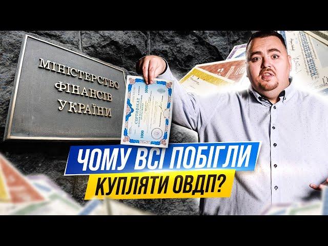 Що потрібно знати інвестору перед купівлею ОВДП?