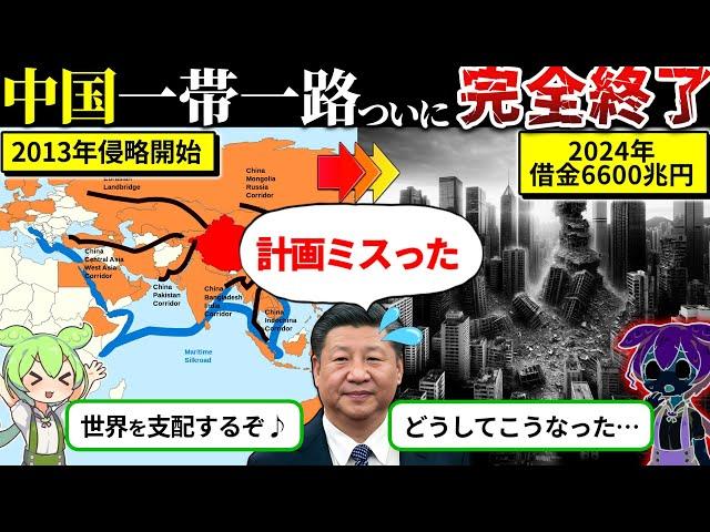 【2024年6月最新】世界征服に失敗した中国の現在が悲惨すぎる件をまとめてみた（ずんだもん×ゆっくり解説）