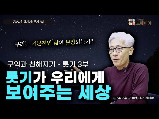 [#구약과친해지기] 룻기 #3: 룻기가 우리에게 보여주는 세상