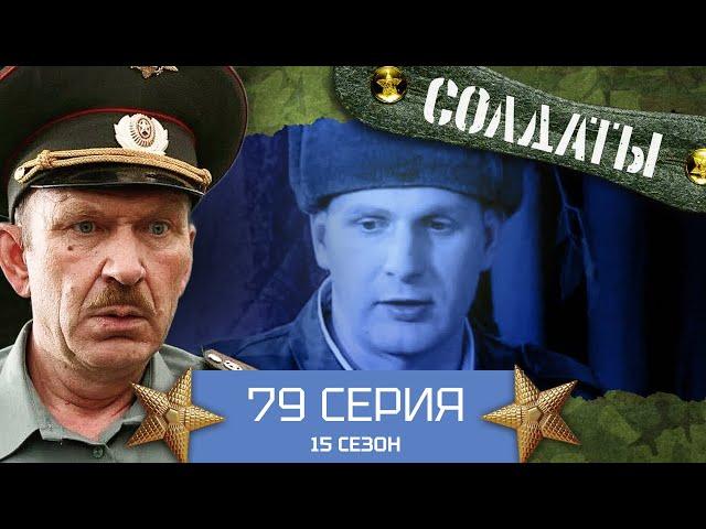 Сериал СОЛДАТЫ. 15 Сезон. 79 Серия