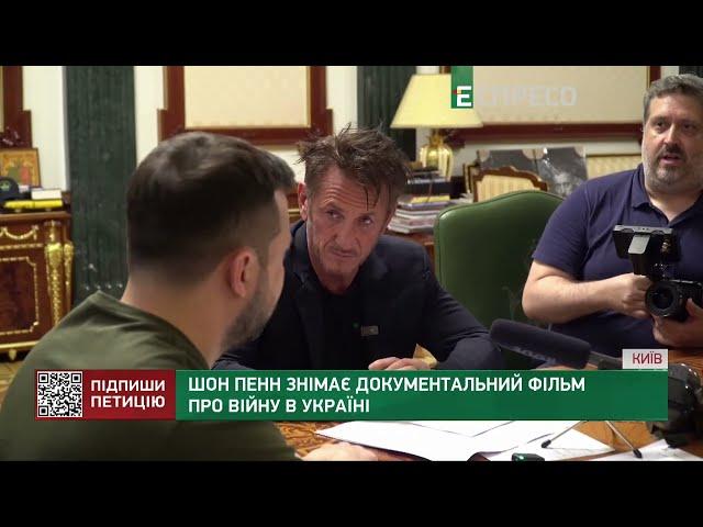 Шон Пенн знімає документальний фільм про війну в Україні