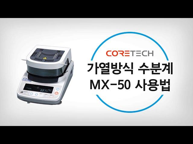 [AND] 가열방식 수분계 MX-50 사용법